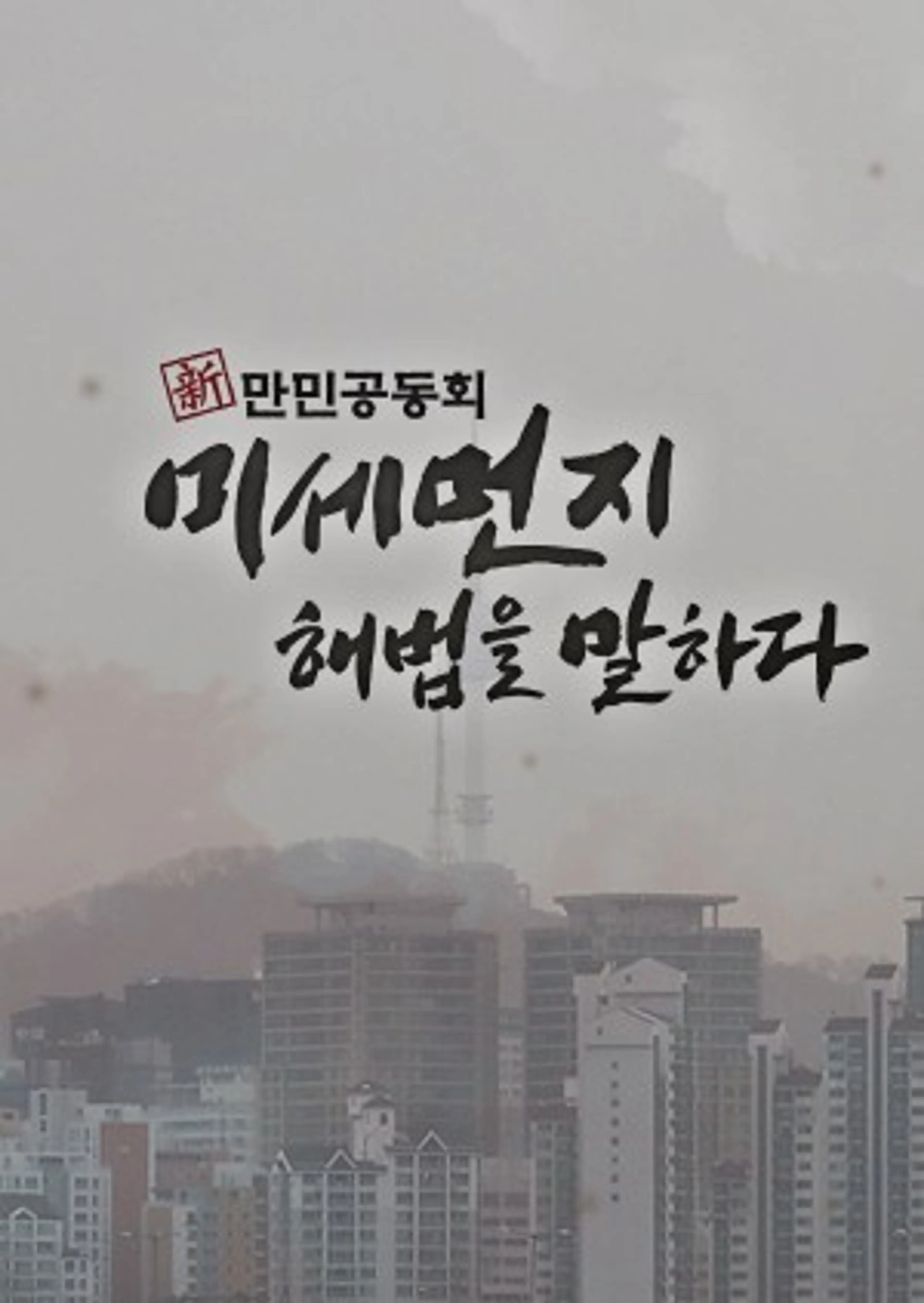 신 만민공동회 미세먼지 해법을 말하다