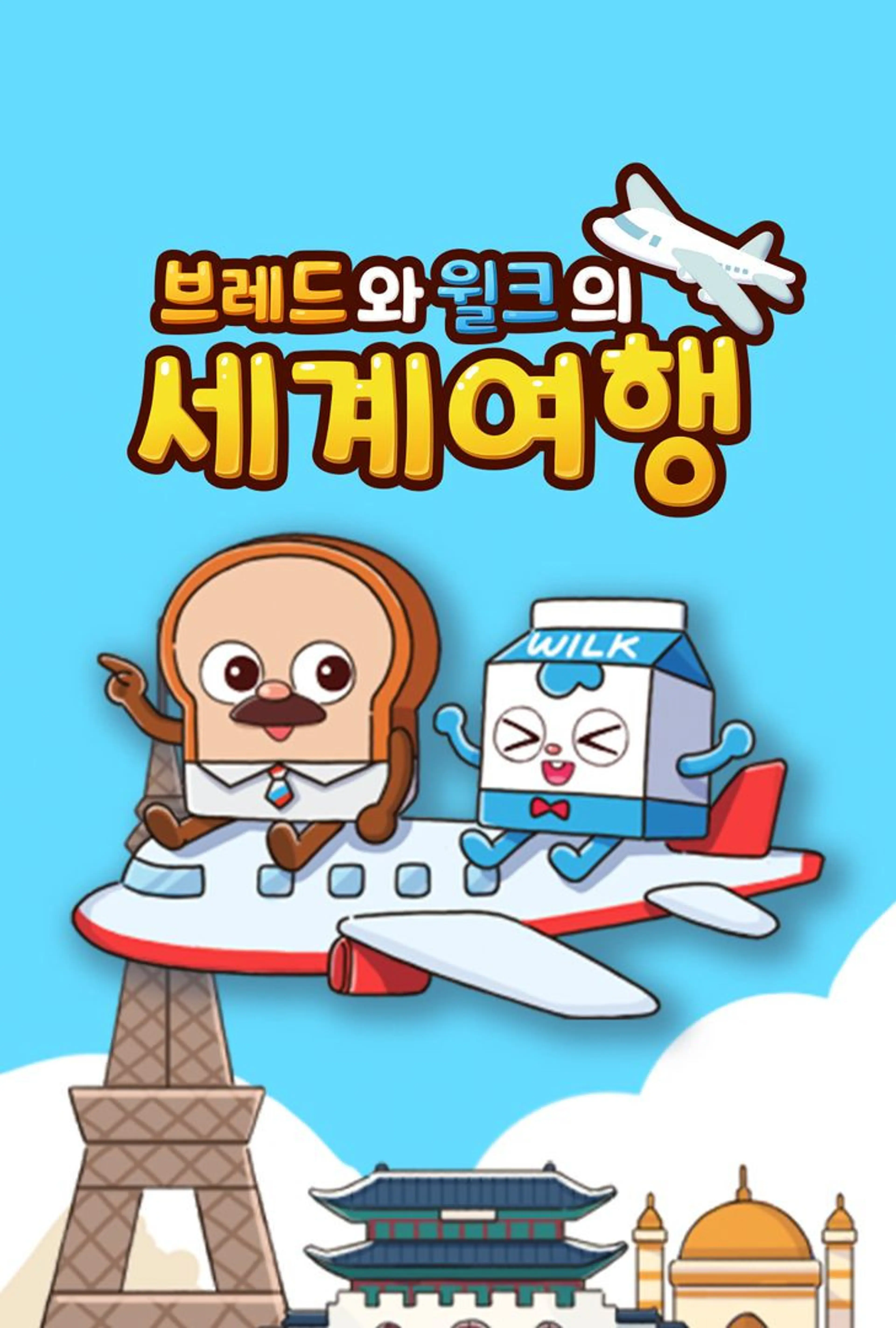 브레드와 윌크의 세계여행