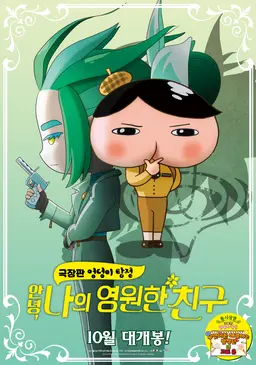 극장판 엉덩이 탐정: 안녕, 나의 영원한 친구