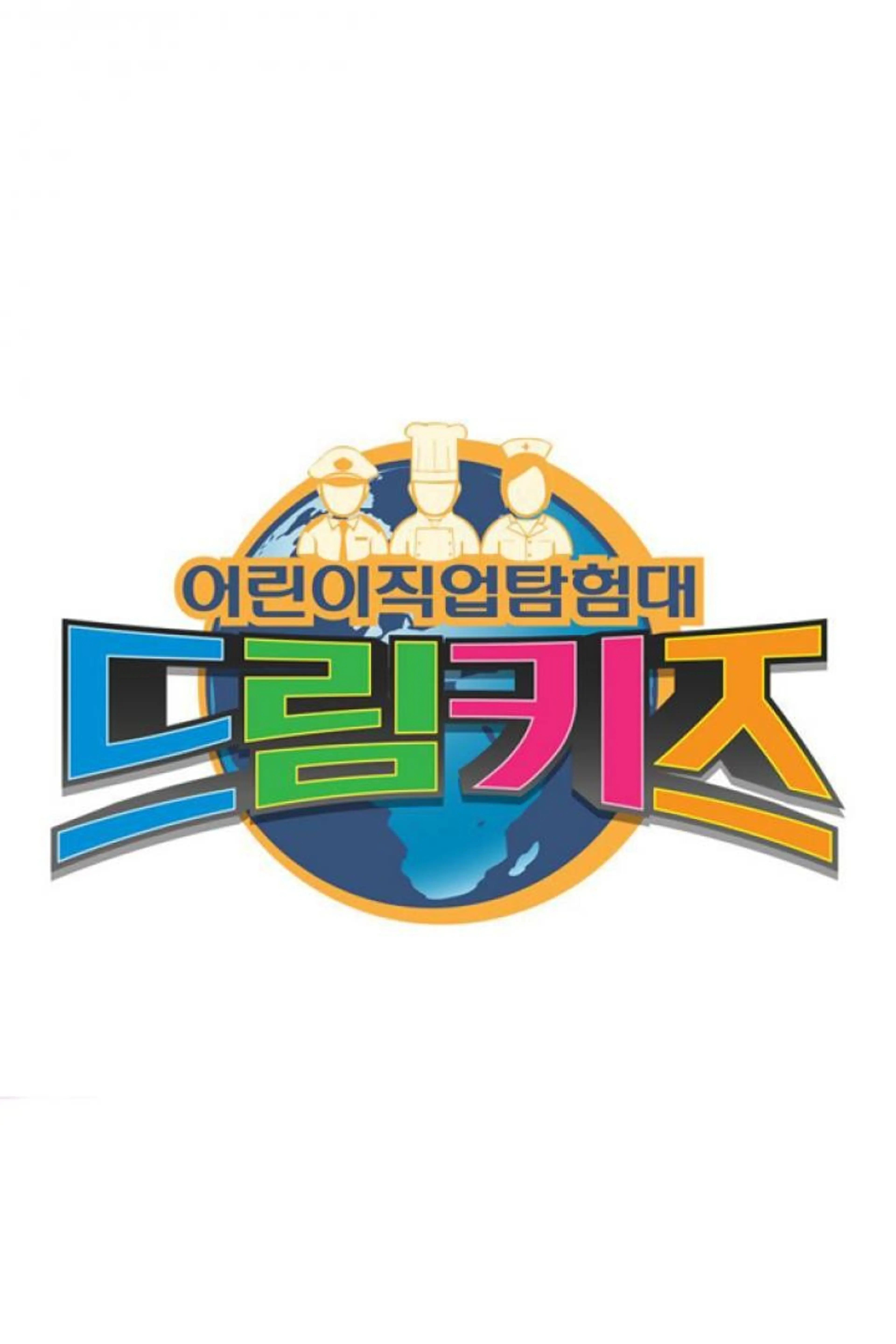 어린이 직업 탐험대 드림키즈