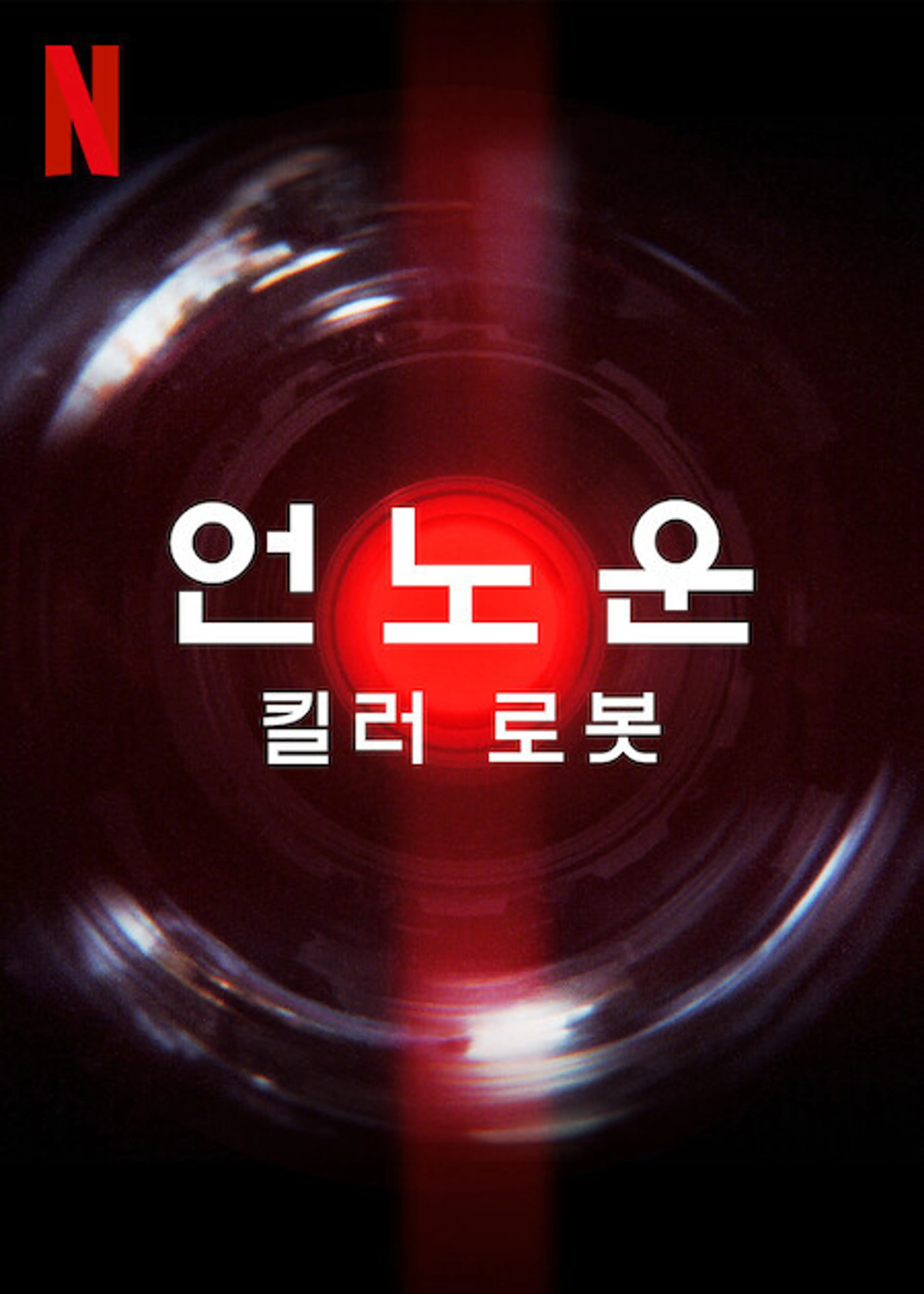 언노운: 킬러 로봇