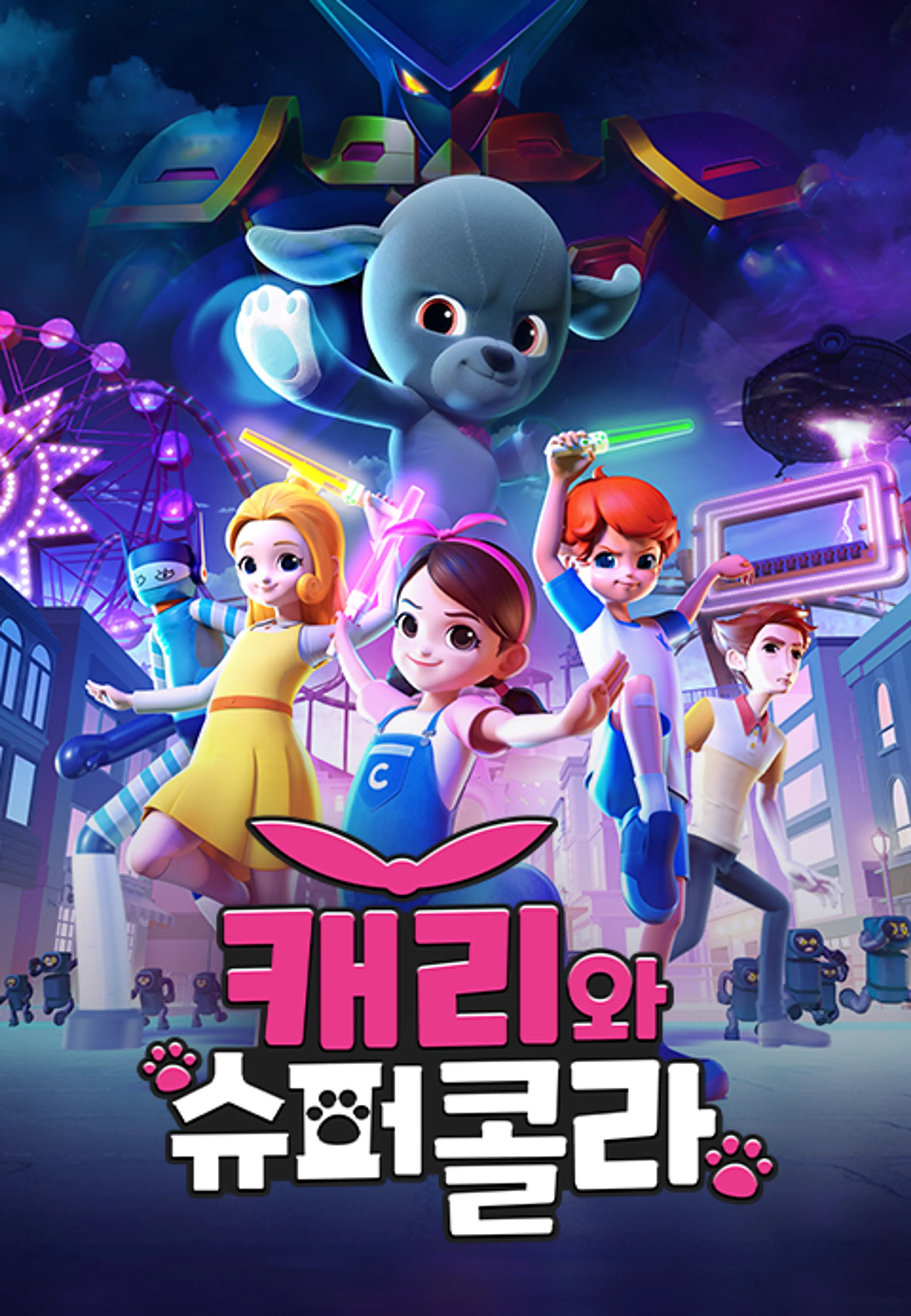 캐리와 슈퍼콜라