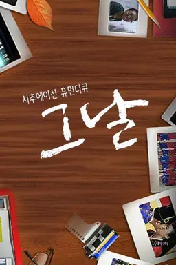 그 날