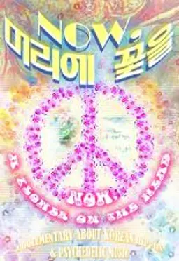 Now, 머리에 꽃을