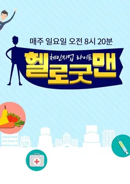 체인지업 라이프 헬로 굿맨