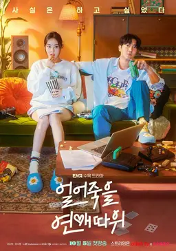 얼어죽을 연애따위