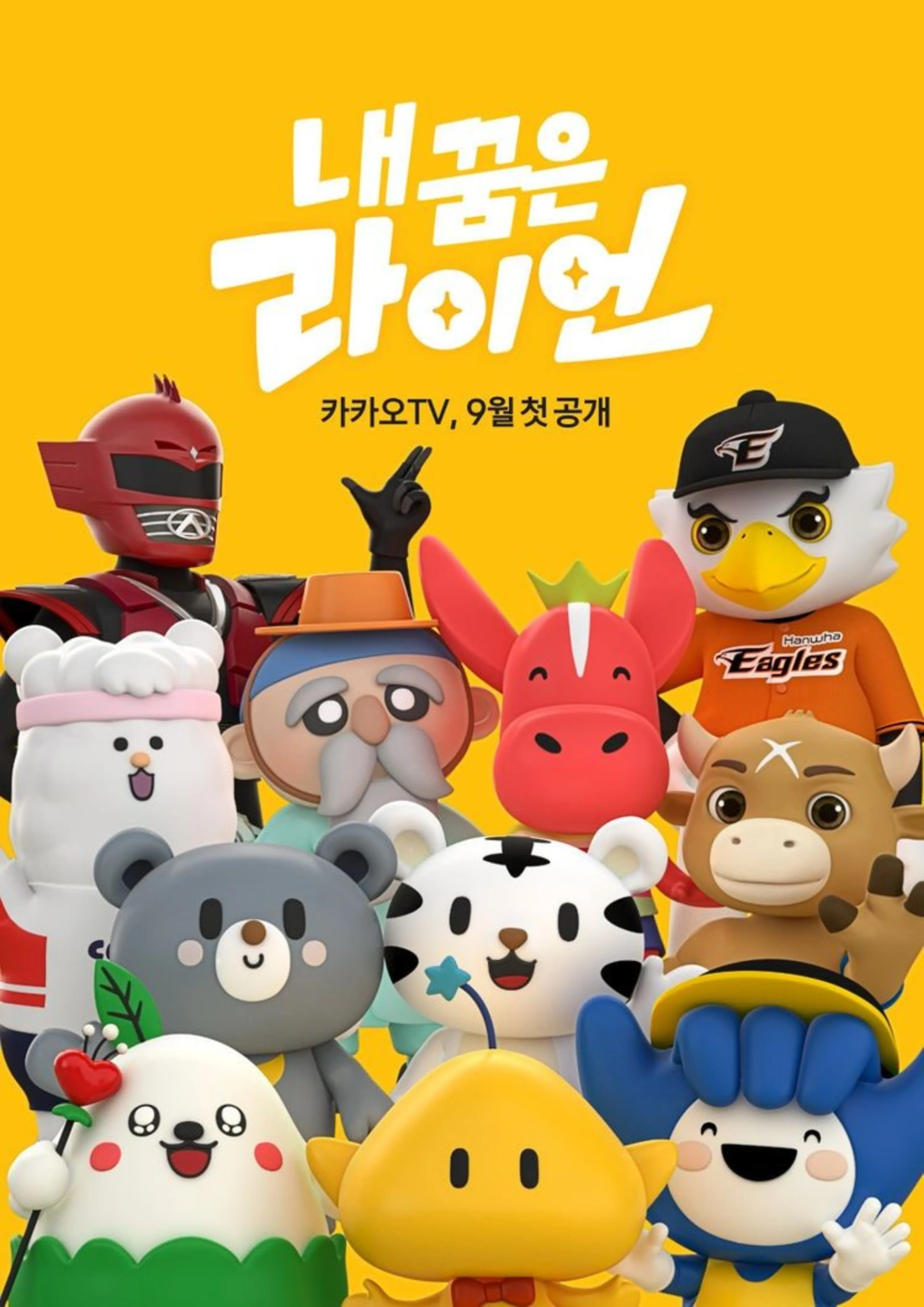 내 꿈은 라이언