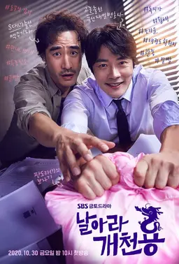 날아라 개천용