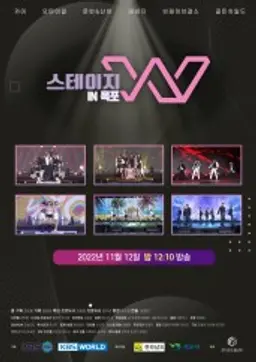 스테이지 W 인 목포