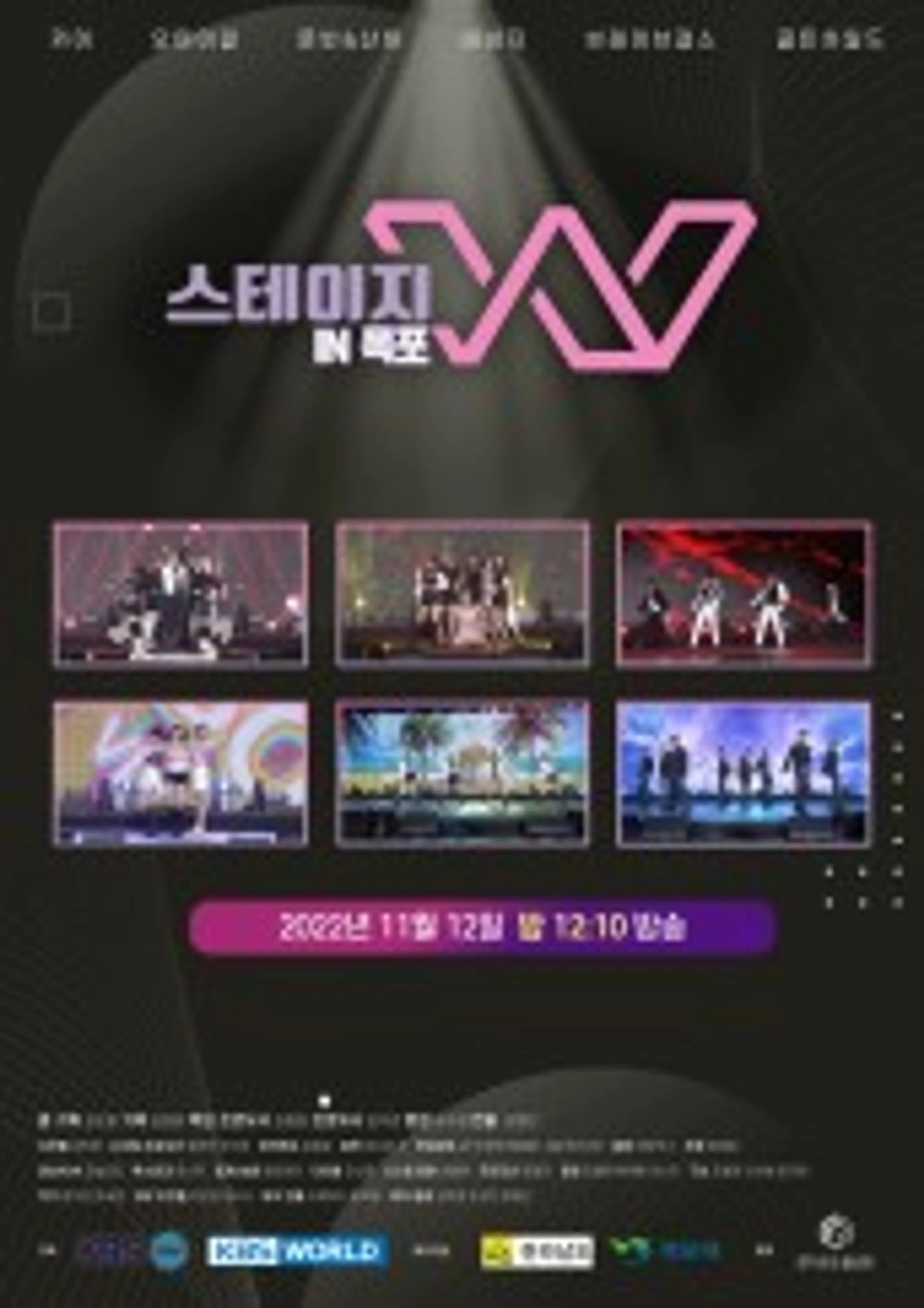 스테이지 W 인 목포