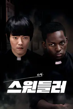 스윈들러