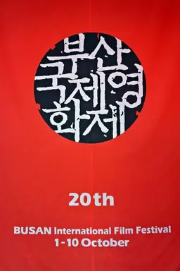 제20회 부산국제영화제 개막식