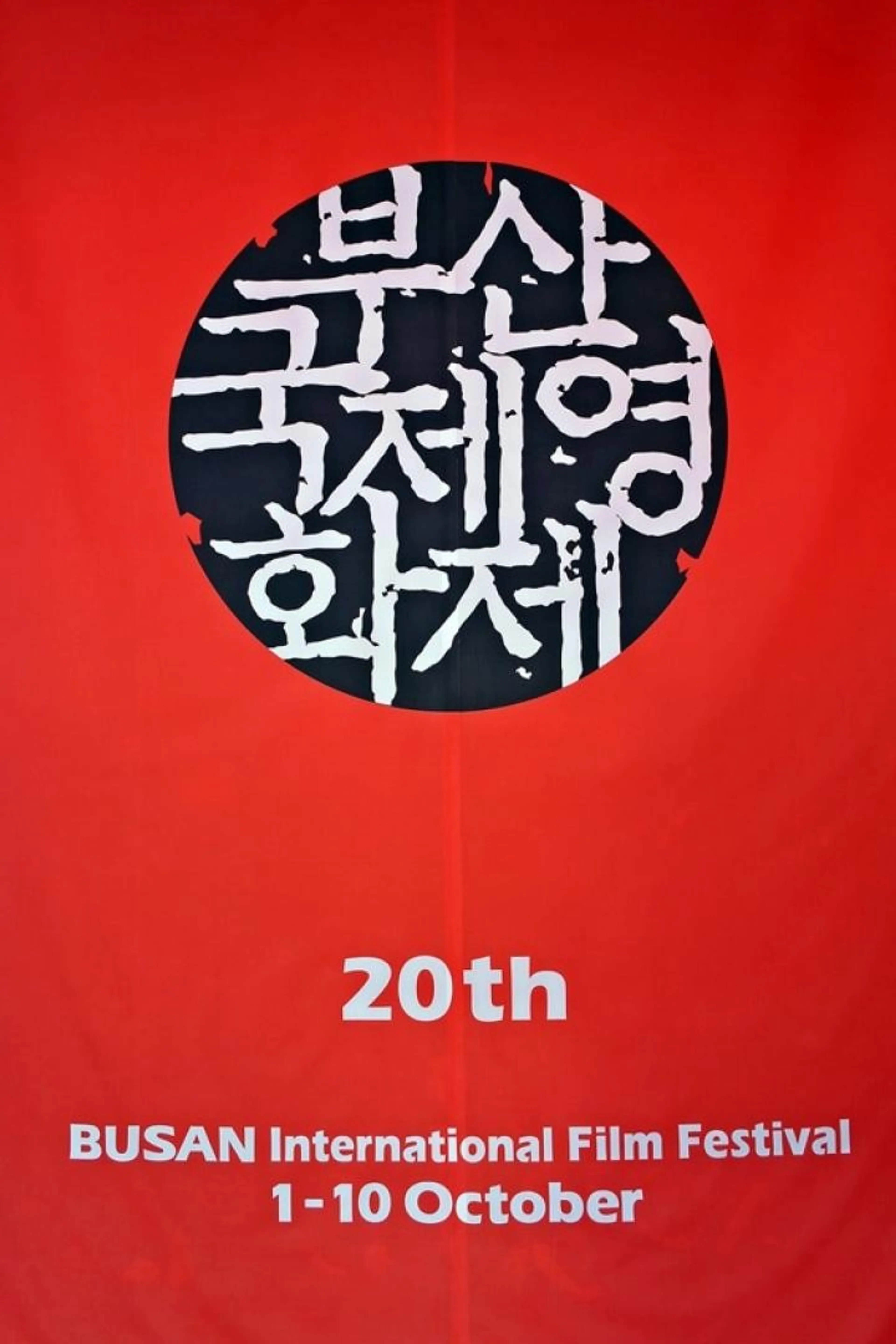 제20회 부산국제영화제 개막식