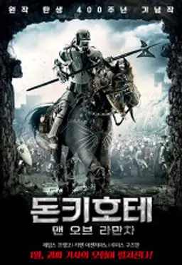 돈키호테 맨 오브 라만차