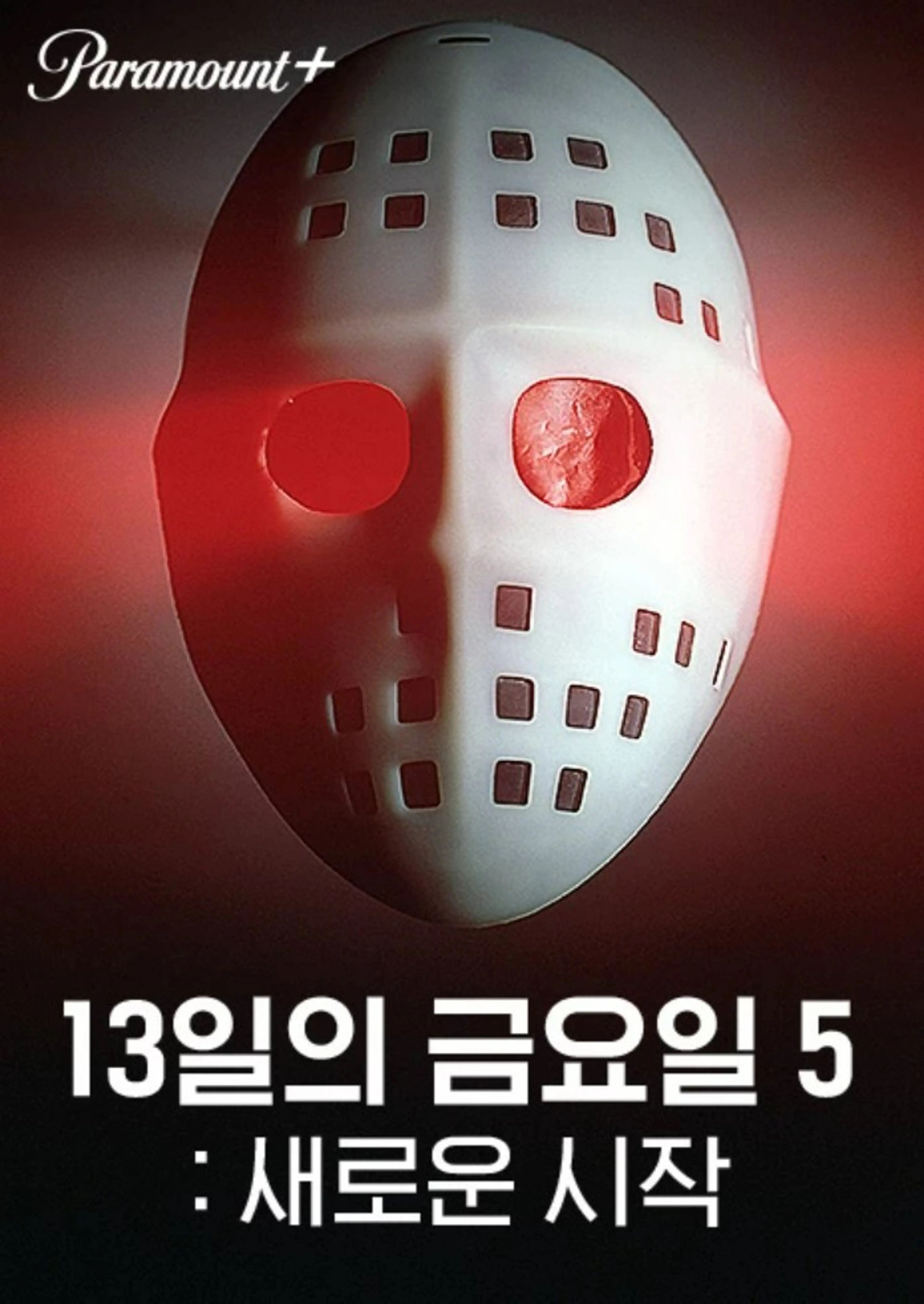13일의 금요일 5：새로운 시작