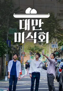 대만미식회
