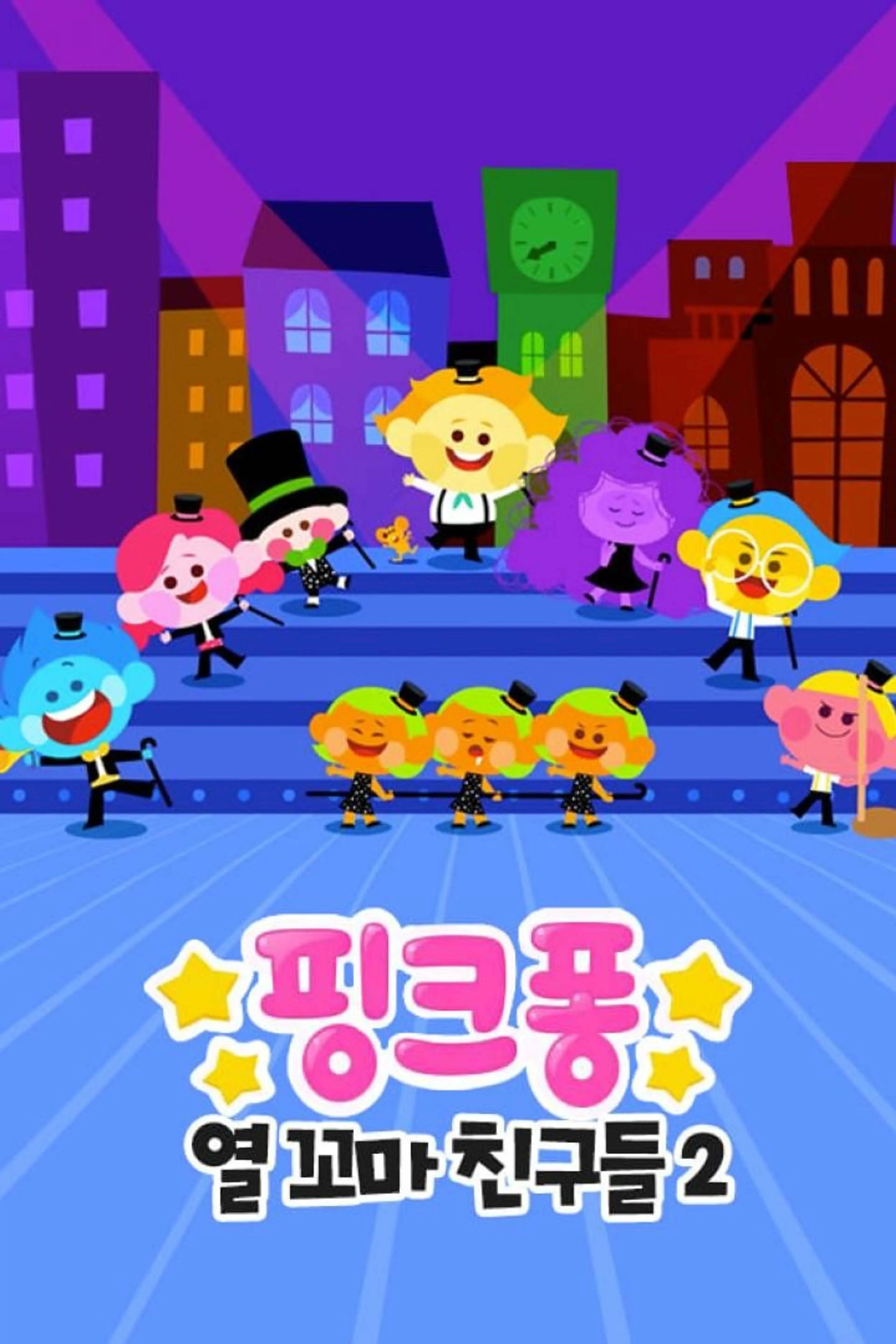 핑크퐁! 열 꼬마 친구들 시즌2