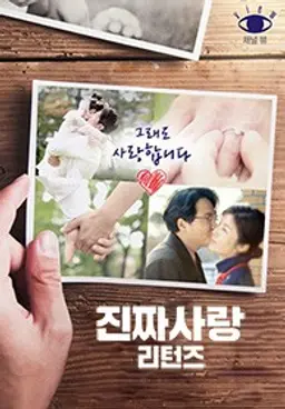 진짜 사랑 리턴즈 1