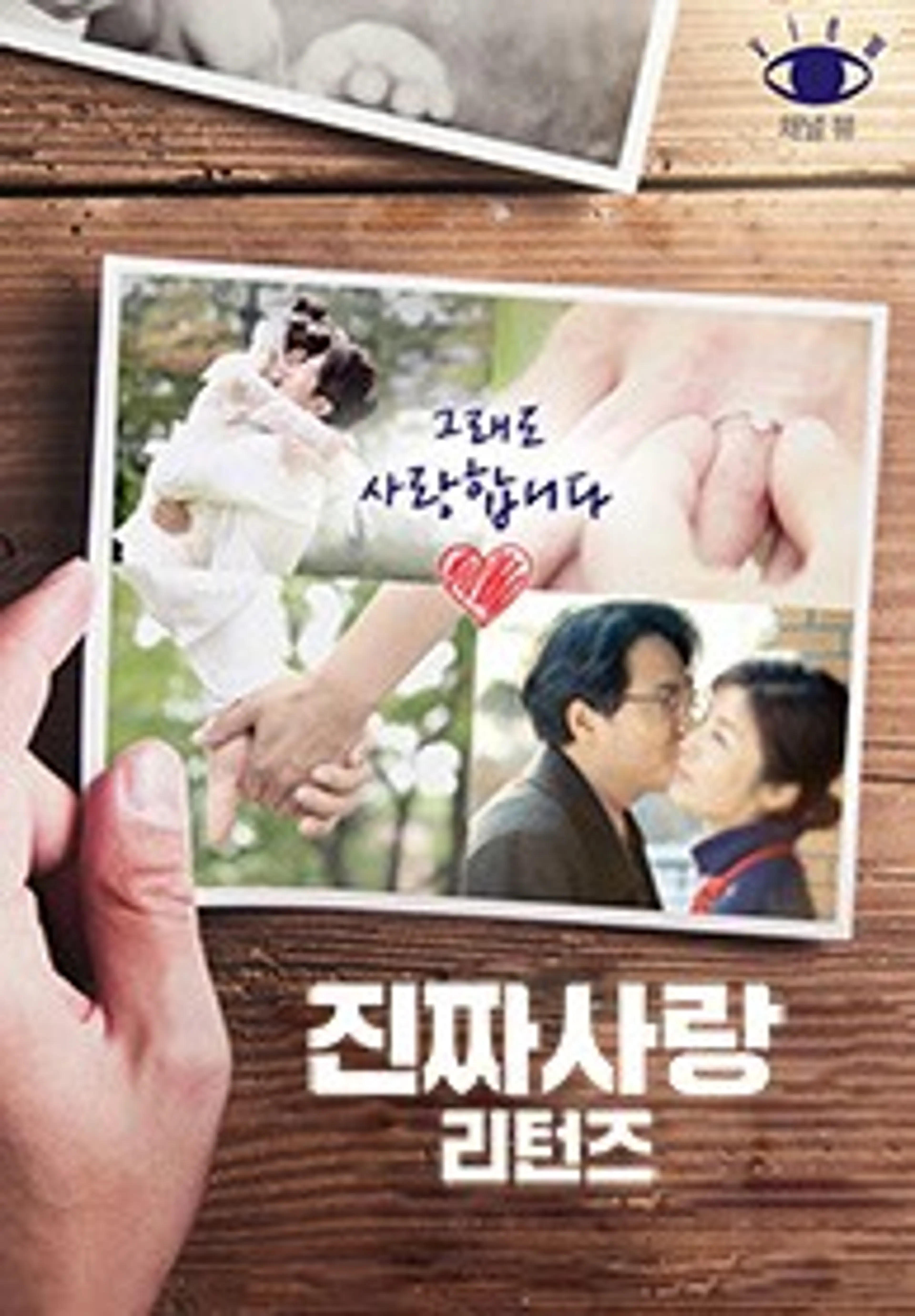 진짜 사랑 리턴즈 1