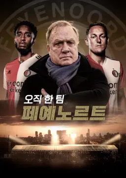 오직 한 팀: 페예노르트