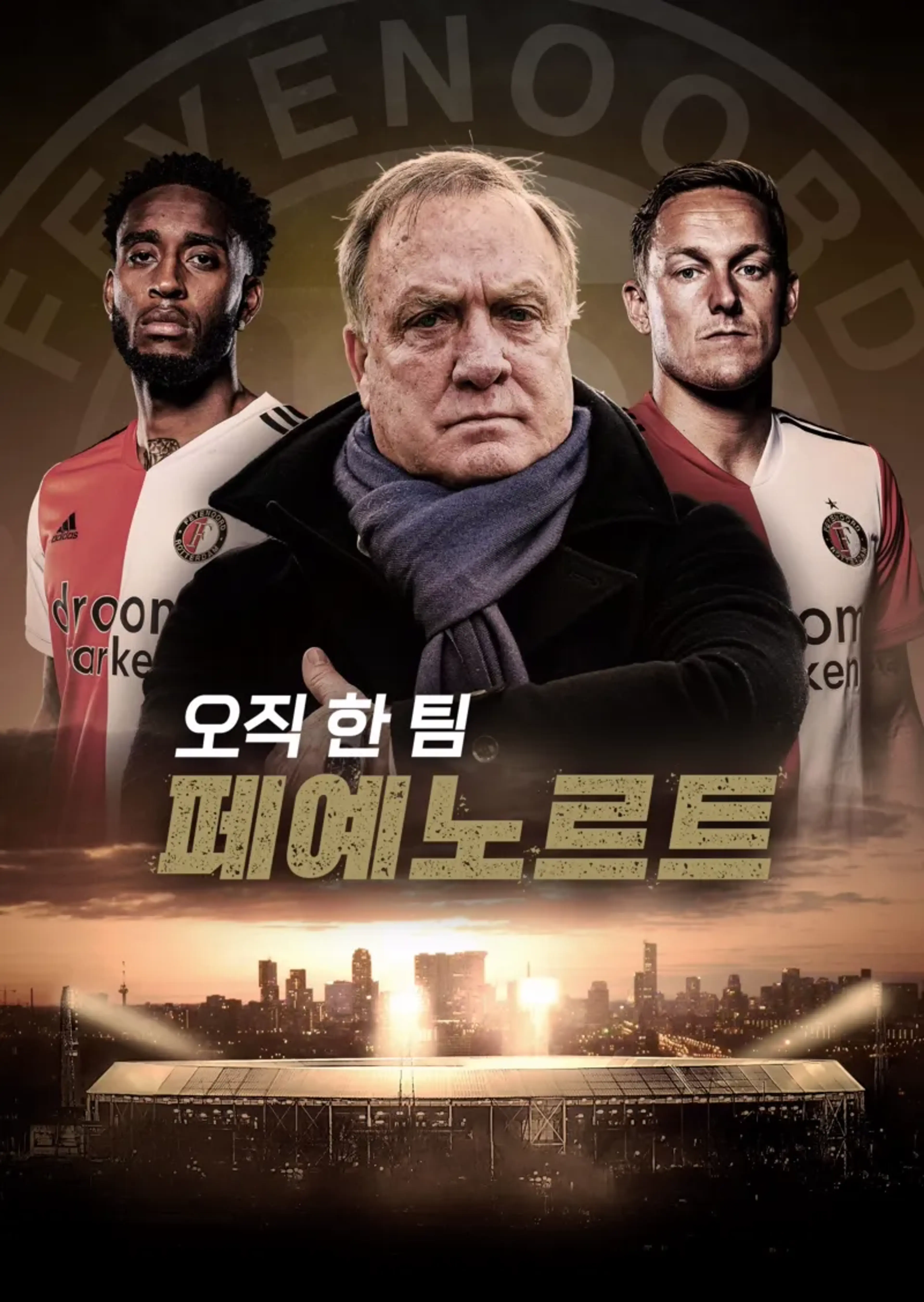 오직 한 팀: 페예노르트