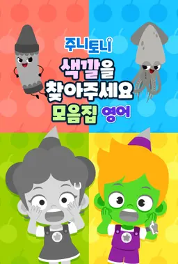 주니토니 색깔을 찾아주세요 모음집 (영어)