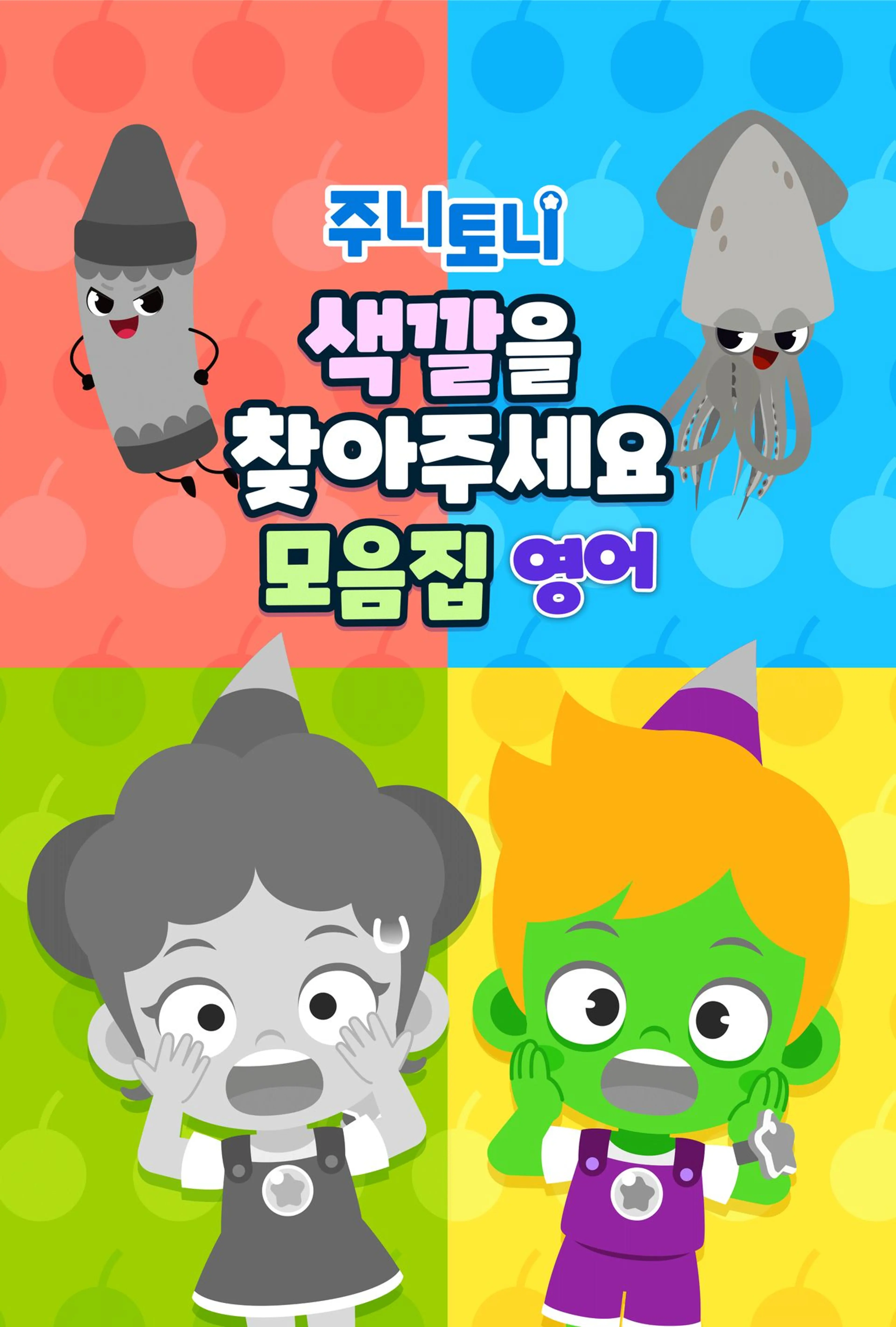 주니토니 색깔을 찾아주세요 모음집 (영어)