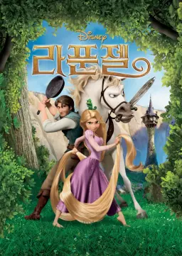 라푼젤