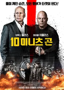 10 미니츠 곤
