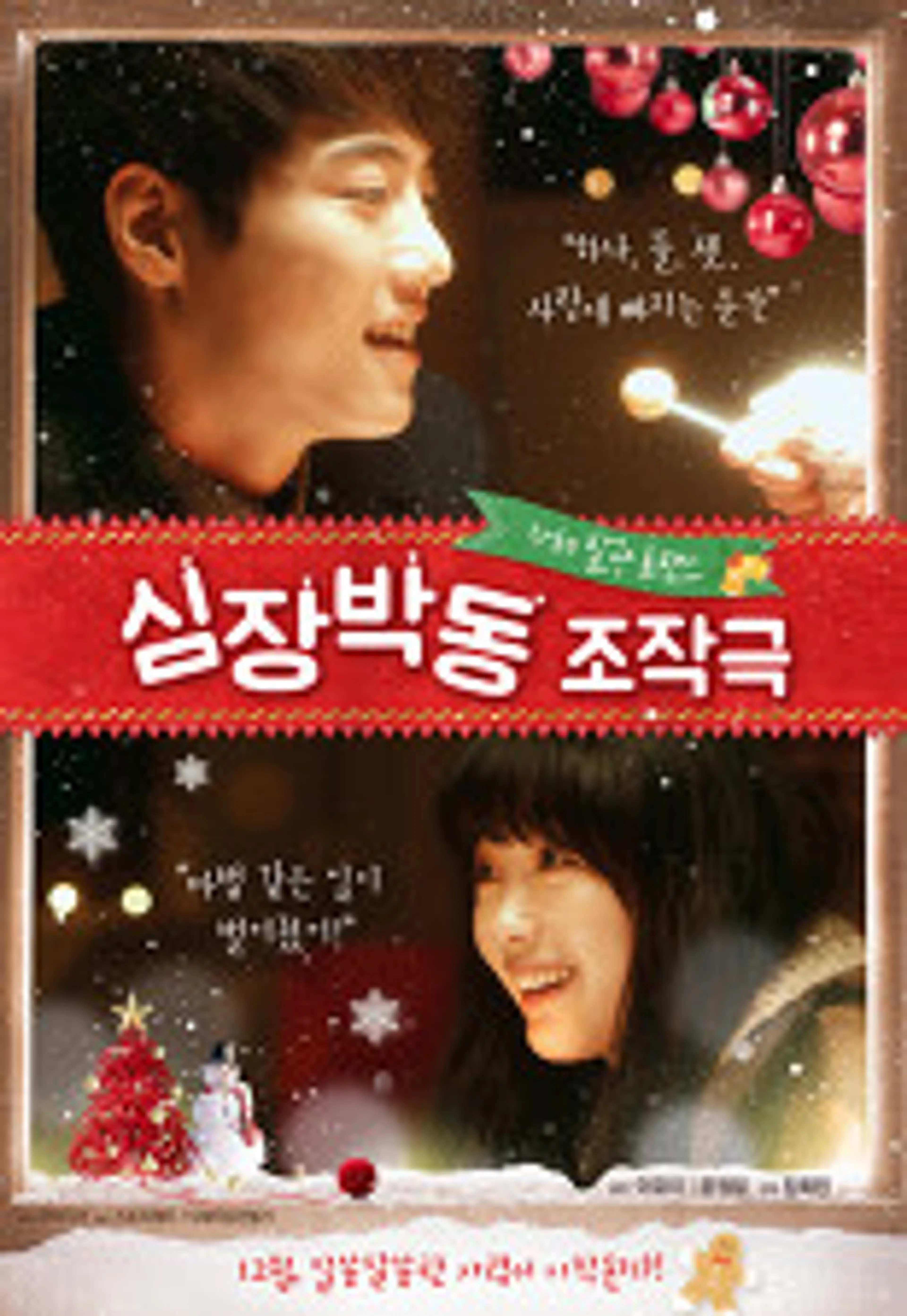 심장박동 조작극