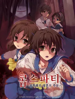 콥스파티 -포학해진 영혼의 주문-
