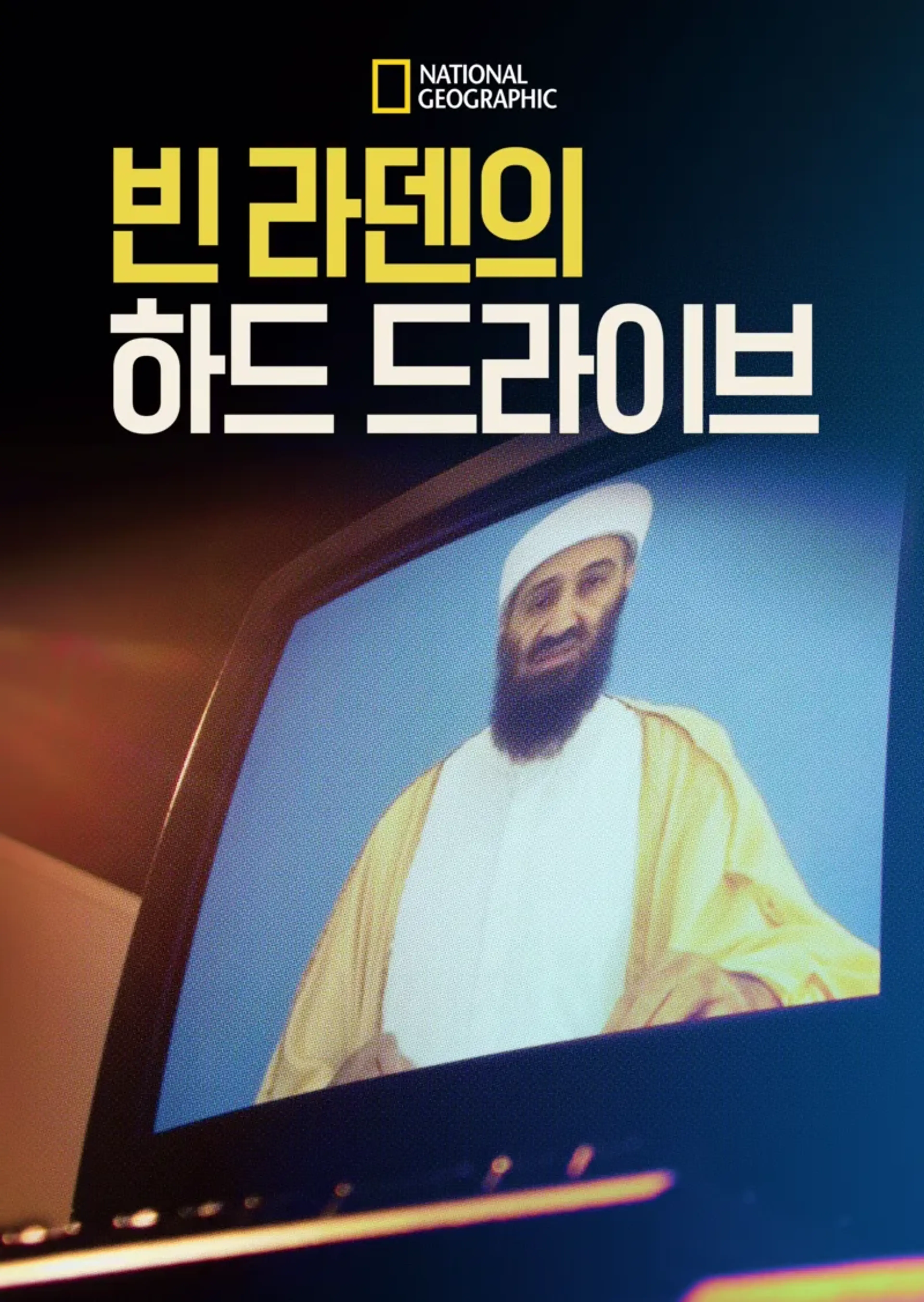 빈 라덴의 하드 드라이브