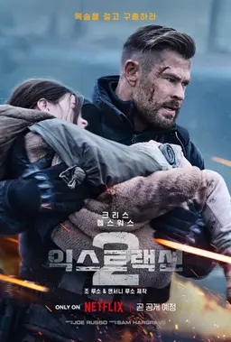 익스트랙션 2