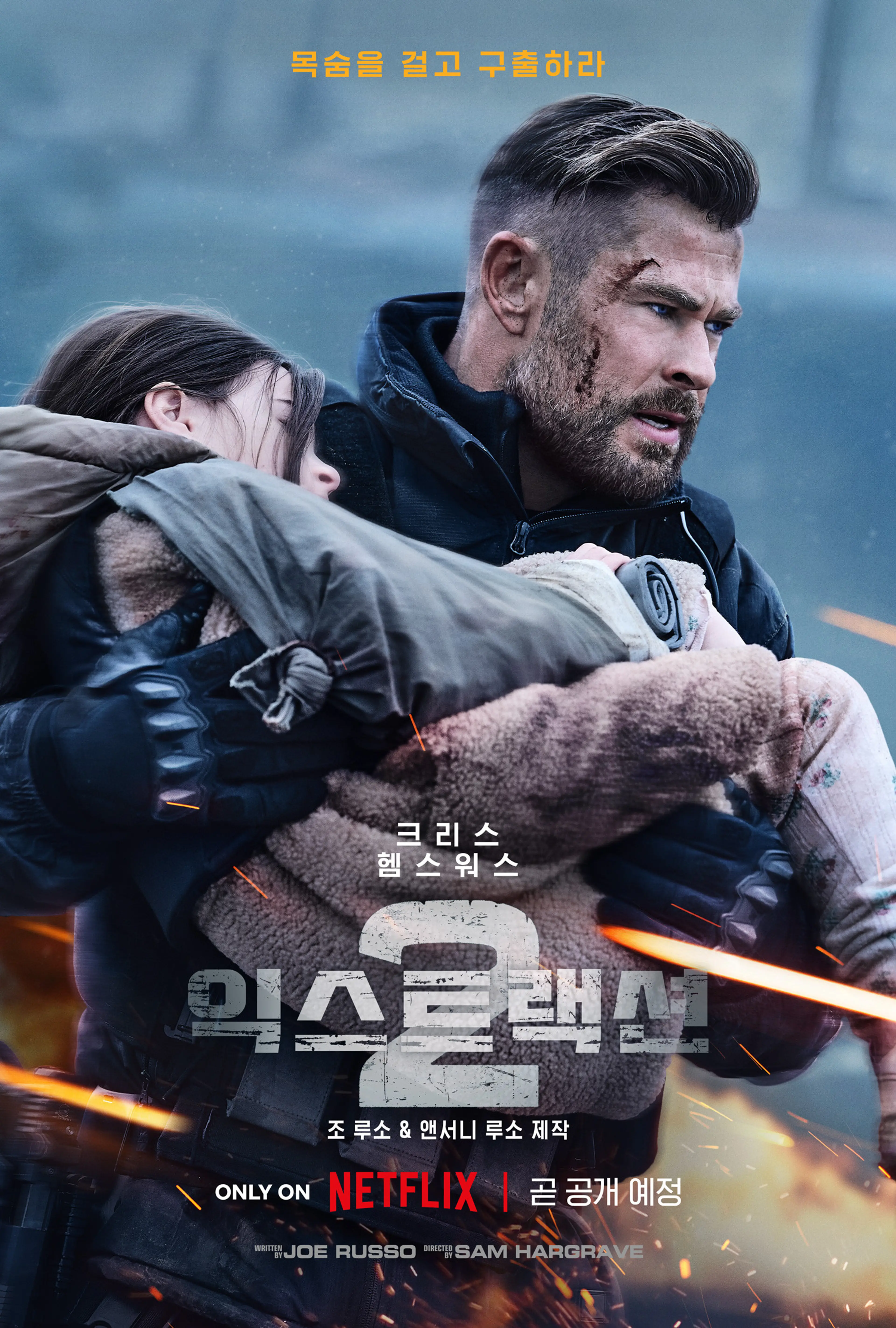 익스트랙션 2