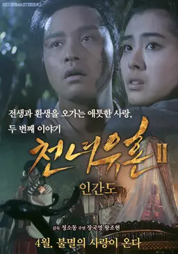 천녀유혼 2