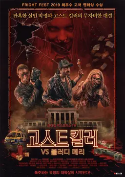 고스트 킬러 vs 블러디 메리