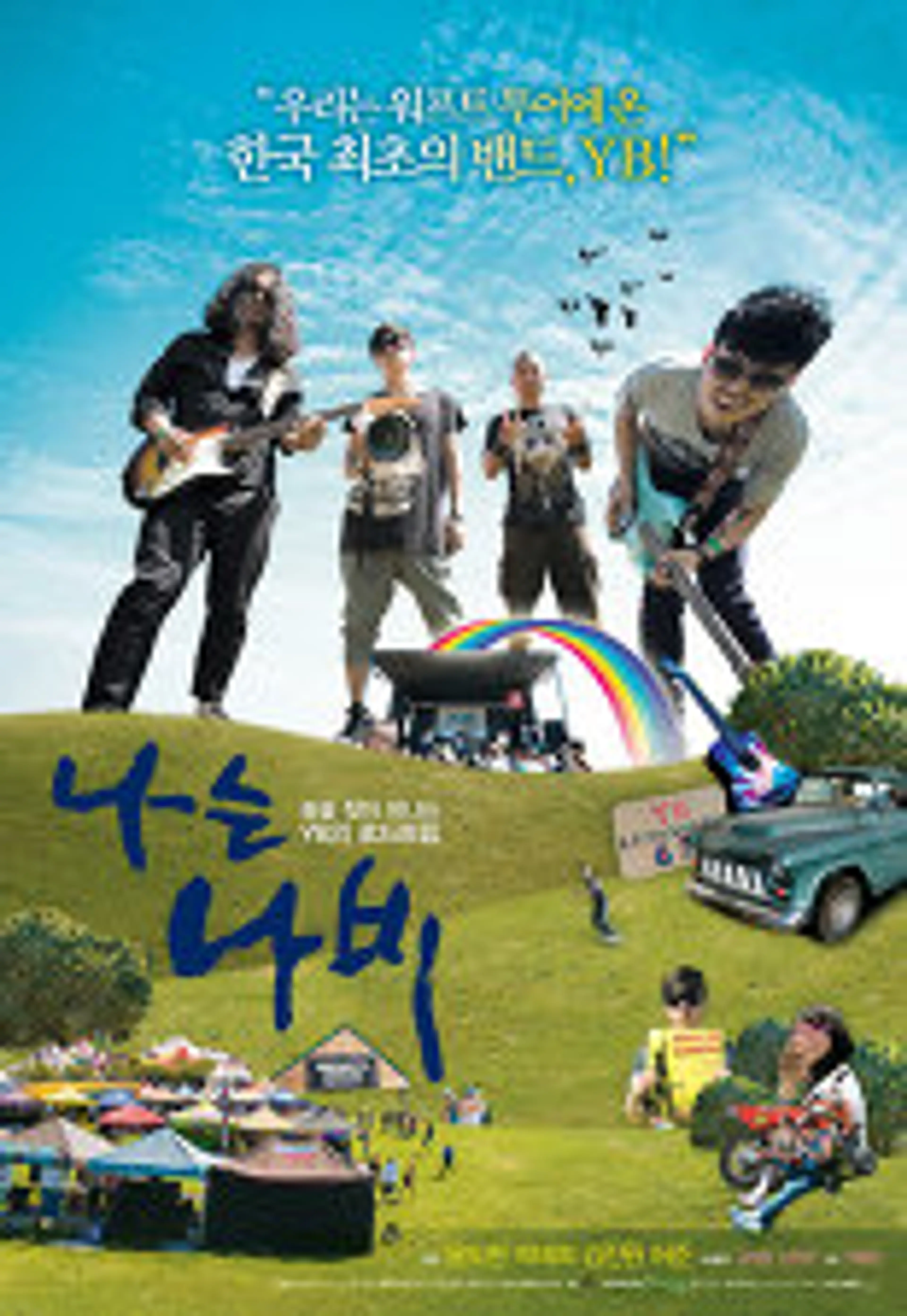 YB의 나는 나비