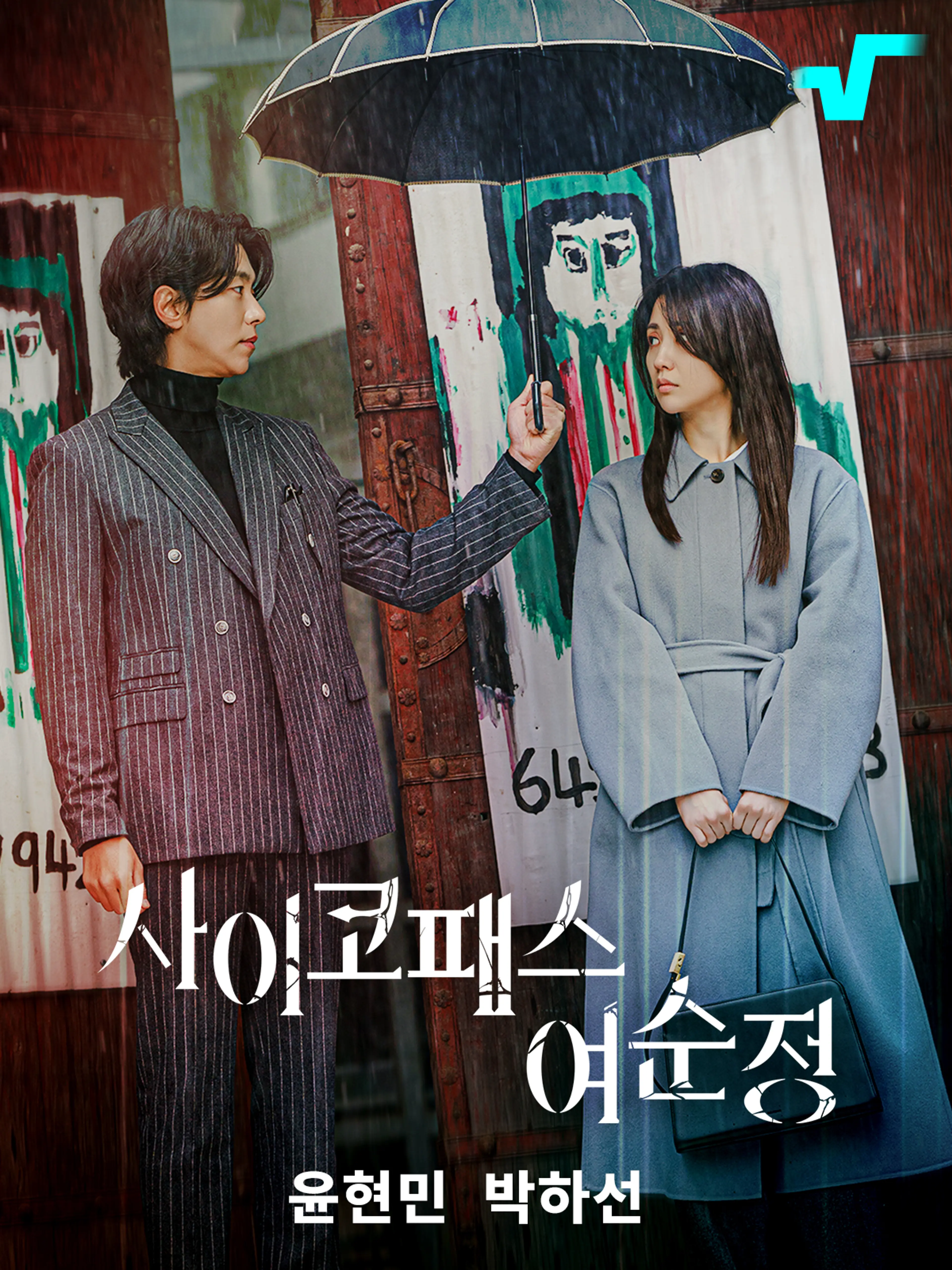 사이코패스 여순정