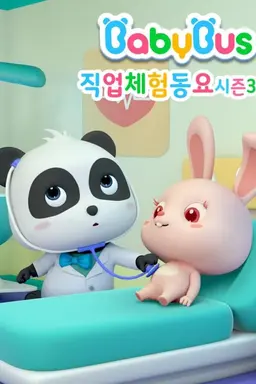 베이비버스 직업체험동요 시즌3