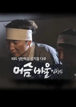 성탄 특집 다큐 머슴 바울 김창식
