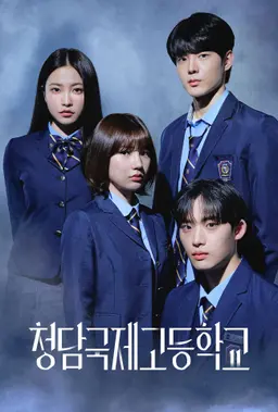 청담국제고등학교