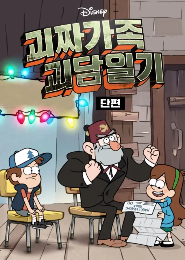 괴짜가족 괴담일기 (단편)
