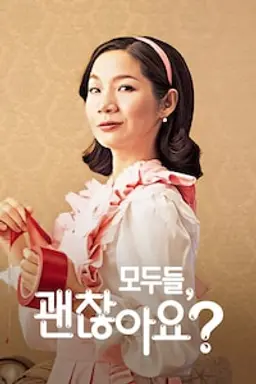 모두들, 괜찮아요