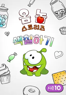 옴 놈 스토리즈 : 색칠하기 시즌10