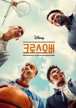 크로스오버