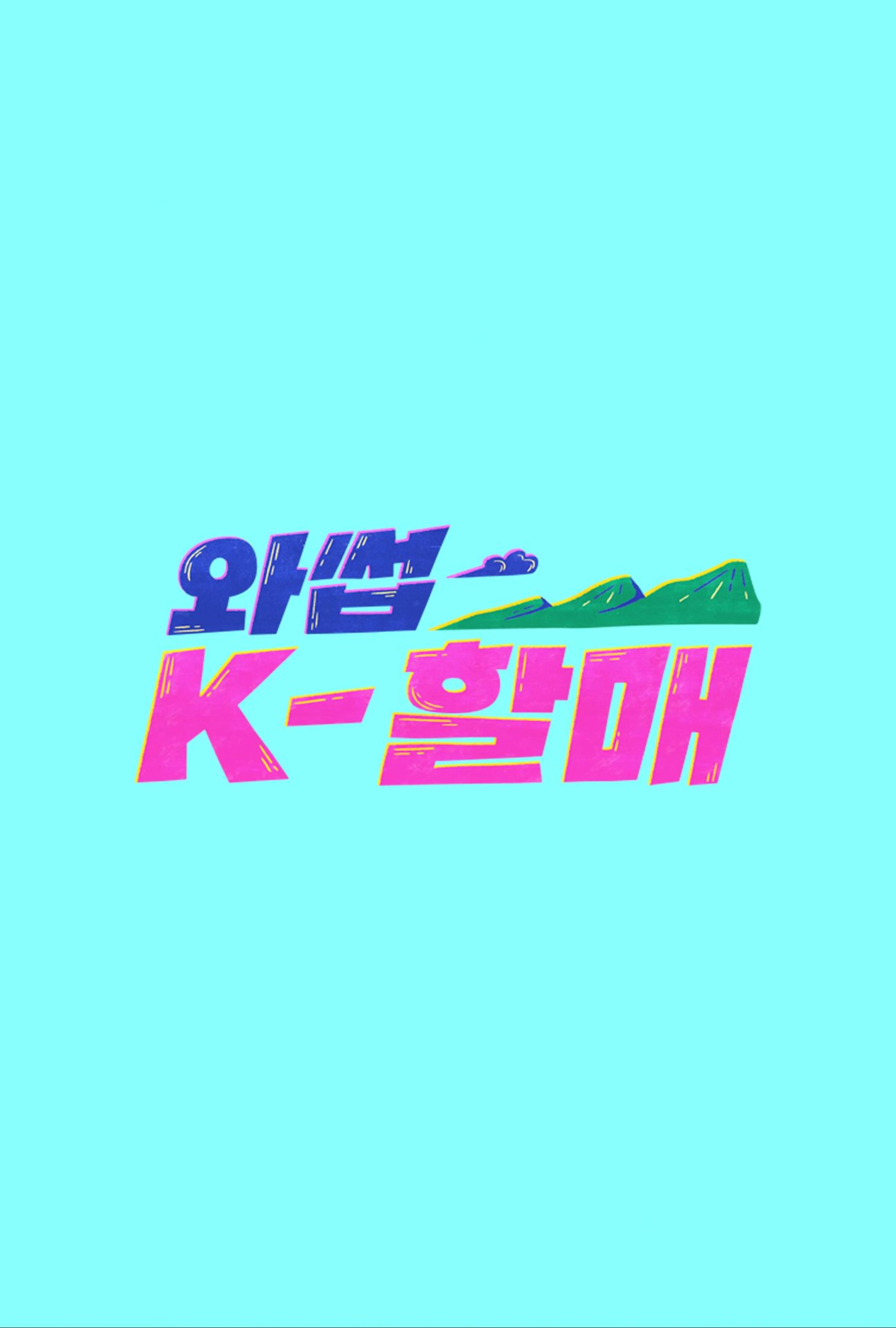 와썹 K-할매