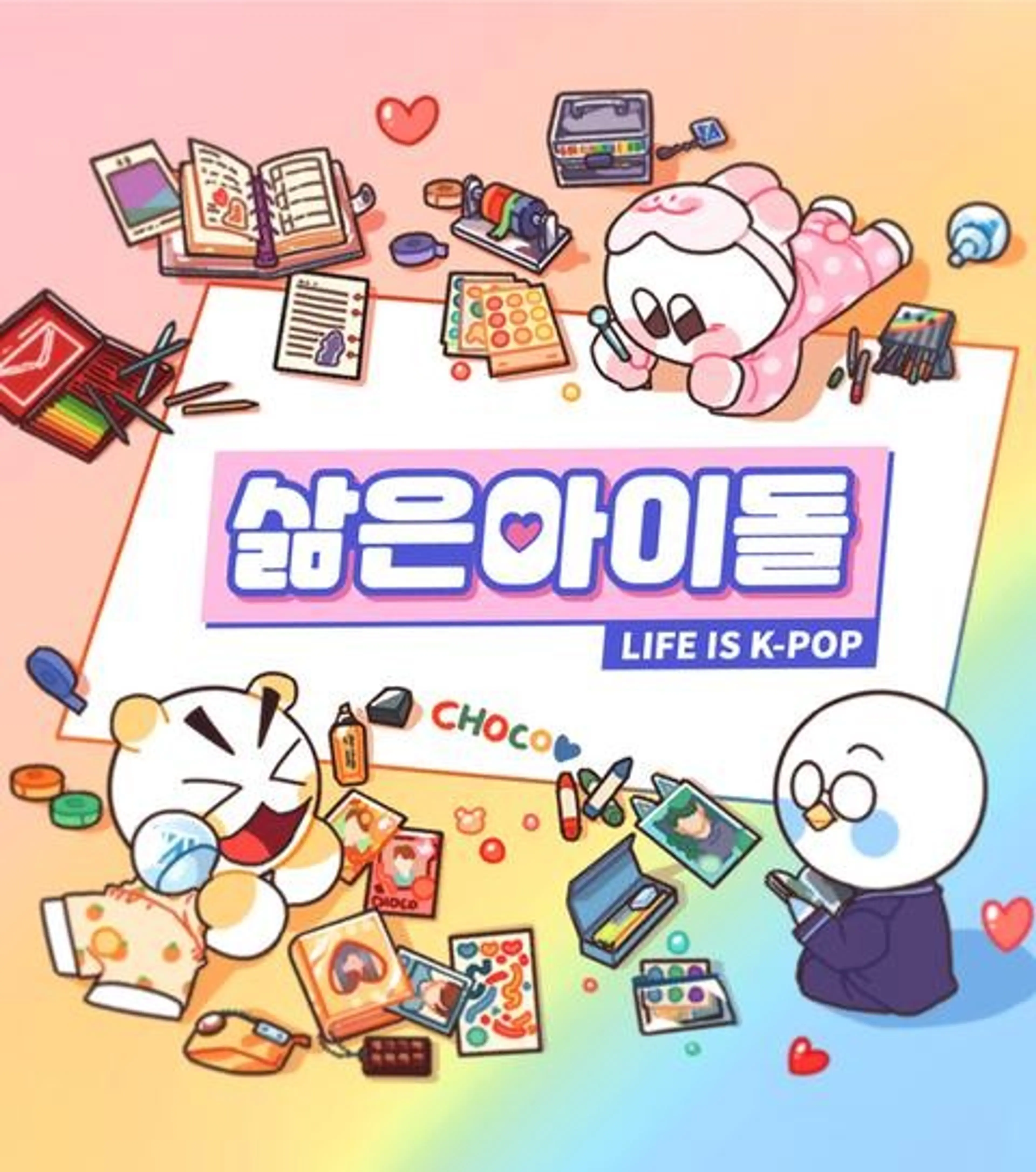 삶은 아이돌