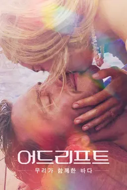 어드리프트: 우리가 함께한 바다