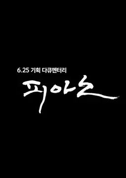 6.25 특집다큐 피아노