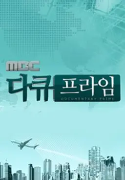 MBC 다큐프라임